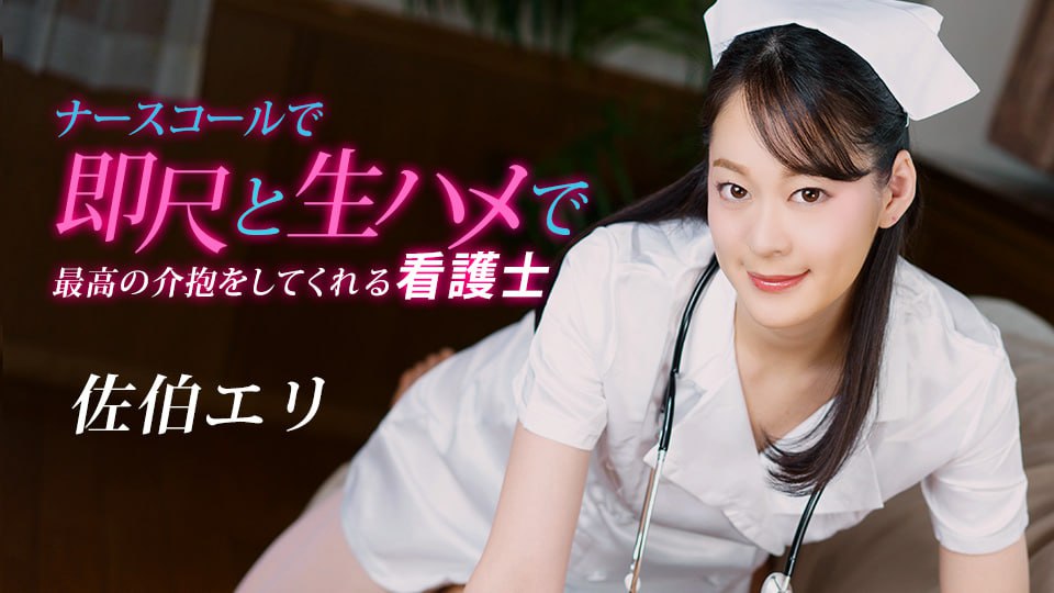 《020223_001 ナースコールで即尺と生ハメで最高の介抱をしてくれる看護士  佐伯エリ》最新高清在线播放封面图